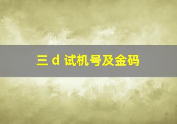 三 d 试机号及金码